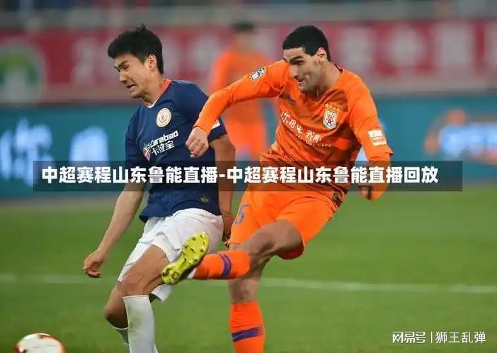 九游平台-太有福了!山东体育频道压哨护驾,山东泰山这排面,全中超羡慕