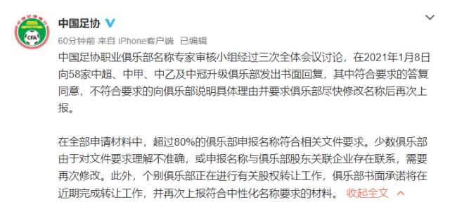 足协官方：80%俱乐部更名符合要求 个别正股权转让