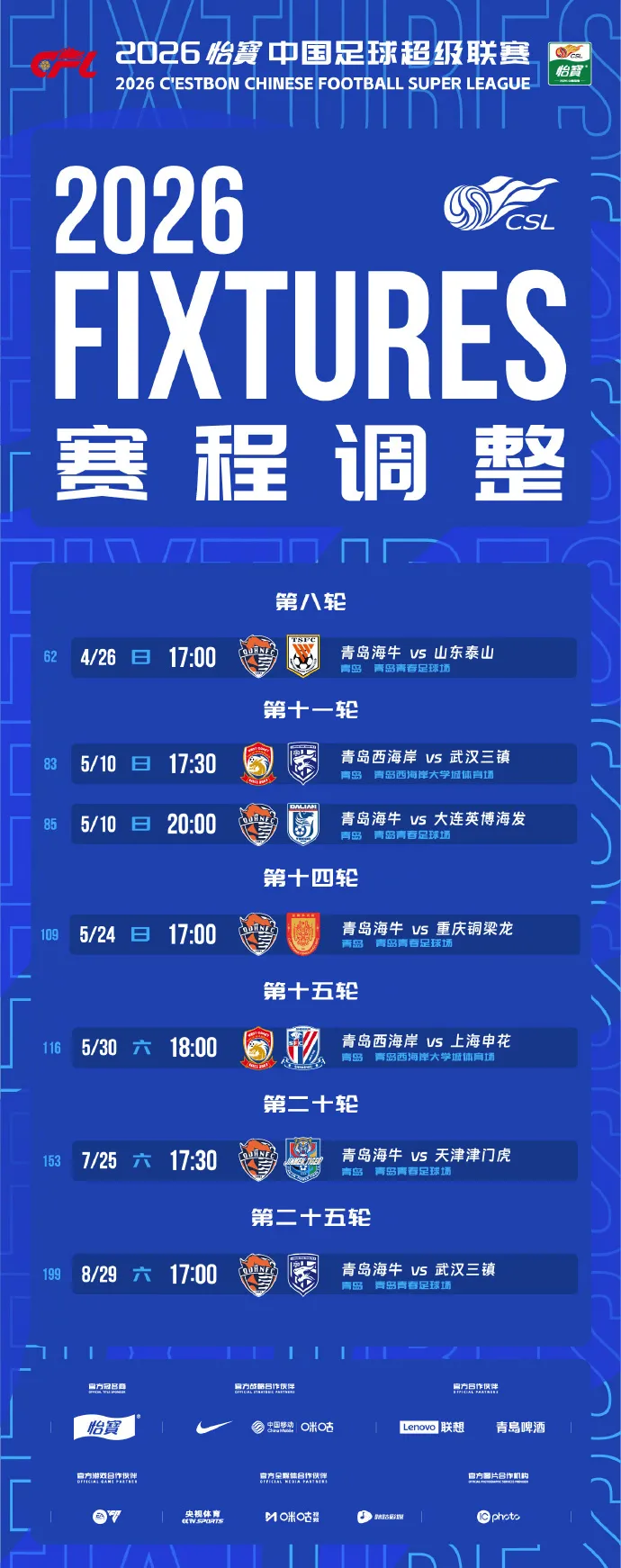 九游平台-中超官方：青岛海牛及青岛西海岸部分主场赛程时间调整